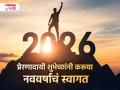 Happy New Year 2026 Wishes: नवीन वर्षाच्या हार्दिक शुभेच्छा, मराठी Quotes, Messages, WhatsApp Status शेअर करत स्वागत करा नव्या वर्षाचं! - Marathi News | New Year 2026 Wishes: Happy New Year 2026 Wishes in Marathi Quotes Messages Whatsapp Status to Share with Friends and Family | Latest bhakti Photos at Lokmat.com