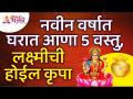 नवीन वर्षात घरात कोणत्या ५ वस्तू आणल्याने लक्ष्मीची कृपा होईल? Vastushastra Tips for Home | New Year - Marathi News | Which 5 items will bring Lakshmi in the house in New Year? Vastushastra Tips for Home | New Year | Latest bhakti Videos at Lokmat.com