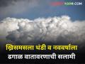 'ख्रिसमसला थंडी व नववर्षाला ढगाळ वातावरणाची सलामी'  - Marathi News | maharashtra weather rain Greetings of cold weather for Christmas cloudy weather for New Year | Latest agriculture News at Lokmat.com