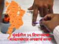 मुंबईमध्ये अपक्षांना थारा नाहीच! ३६ मतदारसंघांतील आकेडवारी काय सांगते? - Marathi News | Voters do not vote for independent candidates in 36 assembly constituencies in Mumbai | Latest mumbai News at Lokmat.com मुंबईमध्ये अपक्षांना थारा नाहीच! ३६ मतदारसंघांतील आकेडवारी काय सांगते? - Marathi News | Voters do not vote for independent candidates in 36 assembly constituencies in Mumbai | Latest mumbai News at Lokmat.com