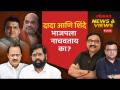 News & Views Live: महायुतीत जागांची ओढाओढी, ठाकरेंची शिंदेंवर कुरघोडी... Loksabha Election 2024 - Marathi News | News & Views Live: Row of seats in grand coalition, Thackeray's grudge against Shinde... Loksabha Election 2024 | Latest politics Videos at Lokmat.com