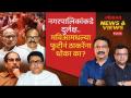 Nagarpalika-Nagar Parishad Result LIVE: निवडणुक निकालांचा मविआसाठी अर्थ काय? News & Views Live - Marathi News | Nagarpalika-Nagar Parishad Result LIVE: What do the election results mean for Maviya? News & Views Live | Latest maharashtra Videos at Lokmat.com