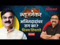 Newsmaker Live: माजी राज्यमंत्री Vijay Shivtare यांची रोखठोक मुलाखत | Ashish Jadhao Live - Marathi News | Newsmaker Live: Live Interview with Former Minister of State Vijay Shivtare | Ashish Jadhao Live | Latest politics Videos at Lokmat.com