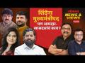 News & Views Live: शिंदेंच्या शिलेदारांवर तिकीट गमावण्याची वेळ का आली? Loksabha Election 2024 - Marathi News | News & Views Live: Why is it time for Shinde's Shiledar to lose the ticket? Loksabha Election 2024 | Latest politics Videos at Lokmat.com