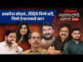 महाराष्ट्राची बातमी Live: ठाकरेंचे खासदार कायम, शिंदेंवर बदलण्याची वेळ का आली? Loksabha Election - Marathi News | Maharashtra News Live: Thackeray's MP permanent, Why is it time to change to Shinde? Loksabha Election | Latest politics Videos at Lokmat.com