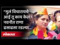 ‘तो’ निकाल लागला, मुलांचा प्रश्न... नवनीत राणा का रडू लागल्या? | Navneet Rana Emotional - Marathi News | 'That' result, children's question... Why did Navneet Rana start crying? | Navneet Rana Emotional | Latest politics Videos at Lokmat.com