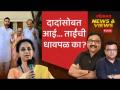 News & Views Live: बारामतीच्या लढाईत अखेरचा दिवसही गाजला आरोप-प्रत्यारोपांनी.. Lok Sabha Election - Marathi News | News & Views Live: The last day of the battle of Baramati was dominated by accusations and counter-accusations.. Lok Sabha Election | Latest politics Videos at Lokmat.com
