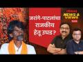 News & Views Live: मनोज-जरांगे पाटील यांना राजकीय पक्ष गृहीत धरत आहेत का? Loksabha Election 2024 - Marathi News | News & Views Live: Are Manoj-Jarange Patil being taken for granted by political parties? Loksabha Election 2024 | Latest politics Videos at Lokmat.com