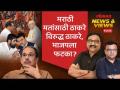 News & Views Live: राज ठाकरेंना सोबत घेतलं तर भाजपला फायदा की तोटा? Raj Thackeray | BJP | Loksabha Election 2024 - Marathi News | News & Views Live: Will BJP benefit or lose if Raj Thackeray is taken along? Raj Thackeray | BJP | Loksabha | Latest politics Videos at Lokmat.com