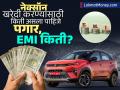Tata Nexon खरेदी करण्यासाठी किती असली पाहिजे तुमची सॅलरी? पाहा EMI चं संपूर्ण कॅलक्युलेशन - Marathi News | How much should your salary be to buy a Tata Nexon? See the complete EMI calculation | Latest business News at Lokmat.com