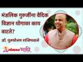 मंडलिक गुरुजींना वैदिक विज्ञान व योगावर काय वाटते? Is Vedic Science and Yoga are important in life? - Marathi News | What does Mandlik Guruji think about Vedic science and yoga? Is Vedic Science and Yoga important in life? | Latest bhakti Videos at Lokmat.com