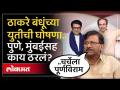 अखेर ठाकरे बंधूंचं ठरलं.. युतीची घोषणा कधी होणार? Sanjay Raut काय म्हणाले? Raj-Uddhav Thackeray - Marathi News | Finally, the Thackeray brothers have decided.. When will the alliance be announced? What did Sanjay Raut say? Raj-Uddhav Thackeray | Latest mumbai Videos at Lokmat.com
