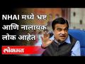 NHAIमध्ये भ्रष्ट व नालायक लोक आहेत | Nitin Gadkari On National Highways Authority Of India | - Marathi News | There are corrupt and incompetent people in NHAI Nitin Gadkari On National Highways Authority Of India | | Latest politics Videos at Lokmat.com