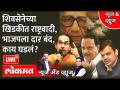 News & Views Live: शिवसेनेची राष्ट्रवादीशी सलगी.. भाजपला दार लावून कुलूपही लावलं? BJP Vs Shivsena - Marathi News | News & Views Live: Shiv Sena's alliance with NCP .. BJP locked the door? BJP Vs Shivsena | Latest maharashtra Videos at Lokmat.com