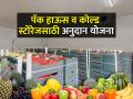 पॅक हाऊस, कोल्ड स्टोरेज, रेफ्रिजरेटर व्हॅन, रायपनिंग चेंबर व कोल्ड चेन अनुदानासाठी कुठे कराल अर्ज? - Marathi News | Where to apply for subsidy of pack house, cold storage, refrigerator van, ripening chamber and cold chain? | Latest agriculture News at Lokmat.com