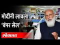 मोदींनी आणखी ६ सरकारी कंपन्यांचा मांडला बाजार Modi Government is preparing to sell 6 companies - Marathi News | Modi launches market for 6 more government companies Modi Government is preparing to sell 6 companies | Latest maharashtra Videos at Lokmat.com