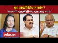 Sharad Pawar भाजपला जागा सोडणार? खडसे पिता - पुत्रीबरोबरबंद दाराआड चर्चा | Eknath Khadse - Marathi News | Will Sharad Pawar leave seat to BJP? Khadse father-daughter closed door discussion Eknath Khadse | Latest politics Videos at Lokmat.com