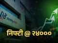 Nifty बनला 'कमाईचा घोडा', ३४ दिवसांत ऐतिहासिक कामगिरी; ब्रोकरेजनं सांगितलं कधी येणार ५०,०००ची लेव्हल - Marathi News | nifty crosses 24000 for the first time icici direct puts target of 25200 by end of the year check nifty target what brokerage said | Latest business News at Lokmat.com
