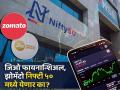 Jio Finn, Zomato निफ्टी ५० मध्ये येणार का? NIFTY 50 मध्ये येण्याचा फॉर्म्युला काय? जाणून घ्या - Marathi News | Will Jio Finn Zomato enter Nifty 50  What is the formula to get into NIFTY 50 find out | Latest business News at Lokmat.com