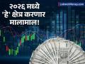 २०२६ मध्ये सोने-चांदी नाही तर 'या' क्षेत्रातील शेअर्स देणार बंपर परतावा; अर्थसंकल्पाकडे सर्वांचे लक्ष - Marathi News | Nifty to Hit 28,100 Before Budget 2026? Gold & Silver Outperform Stocks in 2025 | Latest business News at Lokmat.com