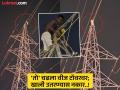'तो' चढला वीज टॉवरवर; खाली उतरण्यास नकार..! प्रशासन हतबल; नेमकं काय घडलं? - Marathi News | 'He' climbed the electricity tower; refused to come down..! Administration desperate; What exactly happened? | Latest pimpri-chinchwad News at Lokmat.com