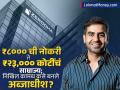 Success Story: ₹८००० ची नोकरी ते ₹२३,००० कोटींच्या साम्राज्यापर्यंत, स्कूल ड्रॉपआउट निखिल कामथ कसे बनले अब्जाधीश? - Marathi News | Success Story From rs 8000 job to rs 23000 crore empire how did school dropout Nikhil Kamath become a billionaire started broking platform zerodha | Latest business Photos at Lokmat.com