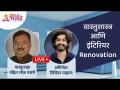 LIVE-वास्तुशास्त्र व इंटिरियर Renovation | Pandit Ramesh Palange व अभिनेता Nikhil Chavan यांचा संवाद - Marathi News | LIVE-Architecture & Interior Renovation | Conversation between Pandit Ramesh Palange and actor Nikhil Chavan | Latest bhakti Videos at Lokmat.com