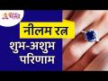 नीलम रत्न, शुभ-अशुभ परिणाम | Neelam Ratna Information | Neelam Stone | Lokmat Bhakti - Marathi News | Neelam Ratna, auspicious and inauspicious results Neelam Ratna Information | Neelam Stone | Lokmat Bhakti | Latest bhakti Videos at Lokmat.com