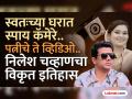 स्पाय कॅमेऱ्यातून बायकोचे प्रायव्हेट व्हिडिओ..! निलेश चव्हाणच्या काळ्या कारनाम्यांची A टू Z स्टोरी - Marathi News | Vaishnavi Hagawane Death Case Wife private video from spy camera A to Z story of Nilesh Chavan dark deeds | Latest pune News at Lokmat.com