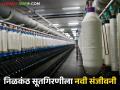 Nilkanth Spinning Mill : निळकंठ सूतगिरणीला नवी संजीवनी; विदर्भाच्या कापूस उत्पादकांना नवा आधार - Marathi News | latest news Nilkanth Spinning Mill: New lifeline for Nilkanth Spinning Mill; New support for cotton producers of Vidarbha | Latest agriculture News at Lokmat.com
