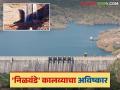 निळवंडे धरणातील पाणी पातळी कमी झाल्यावरही कालव्यांद्वारे मिळणार पाणी; केला हा नवीन प्रयोग - Marathi News | Even after the water level in Nilwande Dam decreases, water will be available through canals; This is a new experiment | Latest agriculture News at Lokmat.com