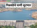 संक्रांतीच्या मुहूर्तावर निळवंडे धरणातून आवर्तन सोडले, जाणून घ्या सविस्तर - Marathi News | Decision to release water from the right canal of Nilwande | Latest agriculture News at Lokmat.com