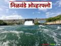 Nilwande Dam Update : निळवंडे धरण पूर्ण क्षमतेने भरले; प्रवरा नदीत ३ हजार क्यूसेकने विसर्ग सुरु - Marathi News | Nilwande Dam Update : Nilwande Dam filled to full capacity; 3 thousand cusecs of water released into Pravara river | Latest agriculture News at Lokmat.com