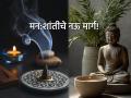 Peace Of Mind: मनावर ताबा मिळवण्यासाठी आणि जीवन समृद्ध करण्यासाठी भगवान बुद्धांनी सांगितले ९ सुवर्ण मार्ग - Marathi News | Peace Of Mind: Lord Buddha told 9 golden paths to gain control over the mind and enrich life | Latest bhakti News at Lokmat.com