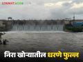 Nira Devghar Dam : निरा खोऱ्यातील सर्व धरणे फुल्ल, वीर धरणातून विसर्ग, प्रशासनाचे आवाहन  - Marathi News | Latest News Nira, bhatghar, vir, gunjvani dam are full, discharge from Veer dam, administration appeal  | Latest agriculture News at Lokmat.com