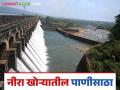नीरा खोऱ्यातील धरणांत मागील वर्षापेक्षा जास्त पाणी; शेतीला मिळणार उन्हाळी पाणी - Marathi News | More water in dams in Nira Valley than last year; Agriculture will get summer water | Latest agriculture News at Lokmat.com
