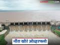 निरा खोऱ्यातील शेतकऱ्यांना आनंदाची बातमी; मुख्य असणारी 'ही' तीन धरणे झाली ओव्हरफ्लो - Marathi News | Good news for farmers in Nira Valley; 'These' three main dams overflowed | Latest agriculture News at Lokmat.com