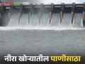 निरा खोऱ्यातील धरणांत झाला किती पाणीसाठा? वाचा सविस्तर - Marathi News | Read more about how much water is stored in the dams in Nira Valley | Latest agriculture News at Lokmat.com