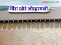 Nira Valley Dams Water Level : नीरा खोऱ्यातील चार धरणांतून ६० टीएमसीचा विसर्ग - Marathi News | Nira Valley Dams Water Level : Discharge of 60 TMC from four dams in Nira Valley | Latest agriculture News at Lokmat.com