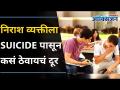 Suicideपासून निराश व्यक्तीला दूर कसं ठेवायचं | How to keep a Depressed Person away from Suicide - Marathi News | How to keep a depressed person away from suicide How to keep a Depressed Person away from Suicide | Latest oxygen Videos at Lokmat.com