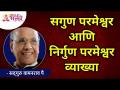 सगुण परमेश्वर आणि निर्गुण परमेश्वर व्याख्या | Satguru Shri Wamanrao Pai | Lokmat Bhakti - Marathi News | Definition of Saguna Parmeshwar and Nirguna Parmeshwar Satguru Shri Wamanrao Pai | Lokmat Bhakti | Latest bhakti Videos at Lokmat.com