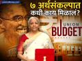 अर्थमंत्री निर्मला सीतारामन यांचे सलग ७ अर्थसंकल्प; कोणत्या बजेटमध्ये काय मिळालं? - Marathi News | nirmala sitharaman presented 7 union budgets till | Latest business Photos at Lokmat.com