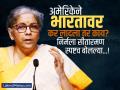 अमेरिकेने भारतावर कर लादला तर काय? निर्मला सीतारमण यांनी स्पष्टच सांगितलं - Marathi News | What if the US imposes taxes on India FM Nirmala Sitharaman spoke clearly | Latest business News at Lokmat.com