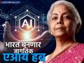 भारताला बनवणार ग्लोबल 'एआय हब', काय म्हणाल्या अर्थमंत्री निर्मला सीतारामन? - Marathi News | India will be made a global AI hub what did Finance Minister Nirmala Sitharaman say | Latest business News at Lokmat.com