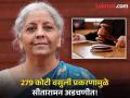 निर्मला सीतारामन यांच्याविरोधात FIR दाखल करा; न्यायालयाचे आदेश, खंडणी प्रकरण काय? - Marathi News | A special court has ordered to file a case against Nirmala Sitharaman in extortion case | Latest business News at Lokmat.com