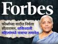 निर्मला सीतारामन यांना Forbes च्या यादीत ३२ वं स्थान, शक्तिशाली महिलांमध्ये नावाचा समावेश - Marathi News | finance minister Nirmala Sitharaman ranked 32nd in Forbes list of powerful women know details and indian women | Latest business News at Lokmat.com