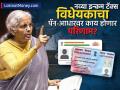नव्या Income Tax बिलचा तुमच्या PAN आणि आधारवर काय होणार परिणाम? जाणून घ्या संपूर्ण माहिती - Marathi News | How will the new Income Tax Bill affect your PAN and Aadhaar Know the complete details | Latest business Photos at Lokmat.com