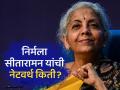 Nirmala Sitharaman Net Worth: कॅश, गोल्‍ड, प्रॉपर्टी... लोकसभा लढवण्यास नकार देणाऱ्या निर्मला सीतारामन यांची नेटवर्थ किती? पाहा - Marathi News | net worth of finance minister Nirmala Sitharaman who refused to contest Lok Sabha bjp election 2024 | Latest business Photos at Lokmat.com