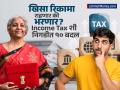 Budget 2026: खिसा रिकामा राहणार की भरणार? Income Tax शी निगडीत १० बदल, जे तुमच्यावर करतील परिणाम, पाहा - Marathi News | Budget 2026 Will your pocket be empty or full See 10 changes related to Income Tax that will affect you | Latest business Photos at Lokmat.com