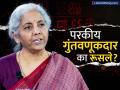 परकीय गुंतवणूकदारांनी शेअर बाजाराकडे का फिरवली पाठ? अर्थमंत्री पहिल्यांदाच बोलल्या - Marathi News | nirmala sitharaman on why fpi is selling in stock market | Latest business News at Lokmat.com